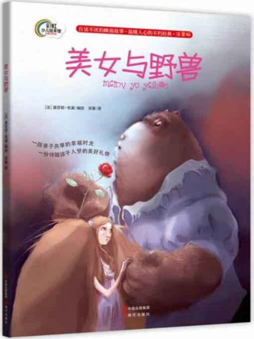 Title details for 美女与野兽 by China Publishing Group - Available